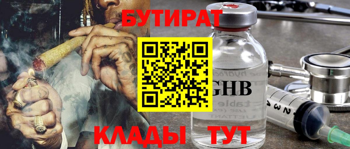 БУТИРАТ  БУТИРАТ 99%  Вход с VPN  Южно-Сахалинск 