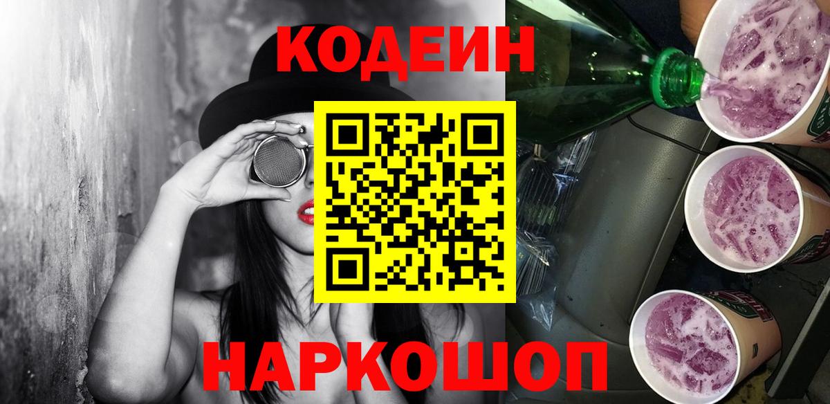 Codein напиток Lean (лин) Южно-Сахалинск